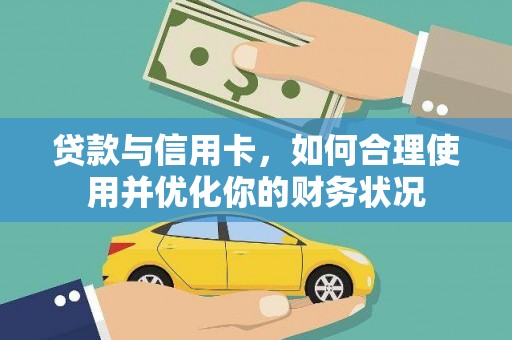 福山贷款与信用卡，如何合理使用并优化你的财务状况