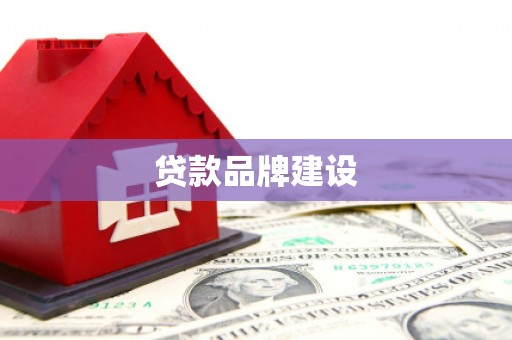 福山贷款品牌建设