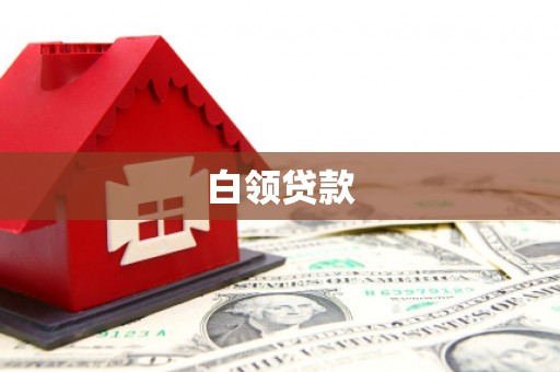 福山白领贷款