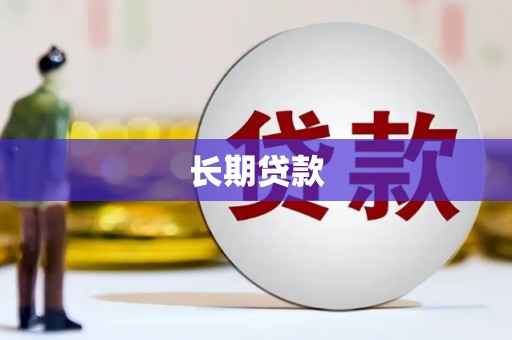 福山长期贷款