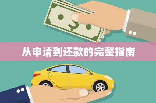 福山从申请到还款的完整指南