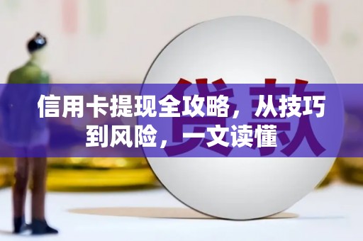 福山信用卡提现全攻略，从技巧到风险，一文读懂