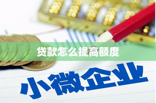 福山贷款怎么提高额度