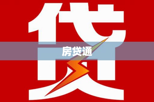 福山房贷通