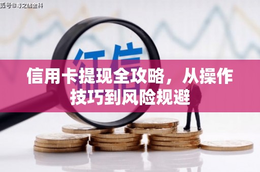 福山信用卡提现全攻略，从操作技巧到风险规避