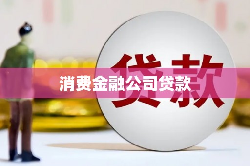 福山消费金融公司贷款