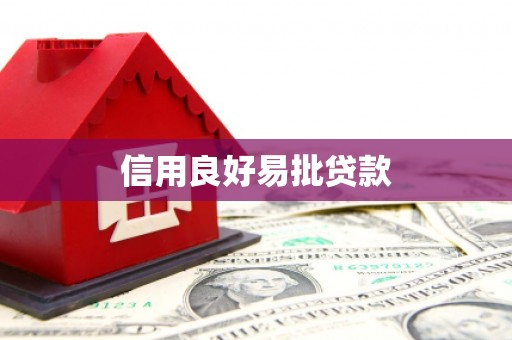 福山信用良好易批贷款