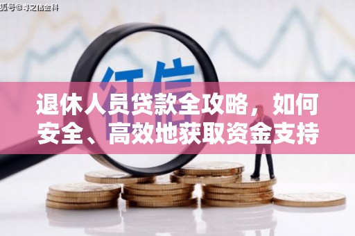 福山退休人员贷款全攻略，如何安全、高效地获取资金支持