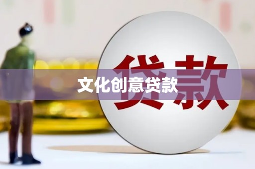 福山文化创意贷款