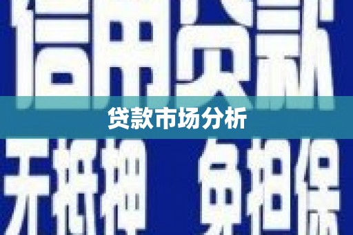 福山贷款市场分析