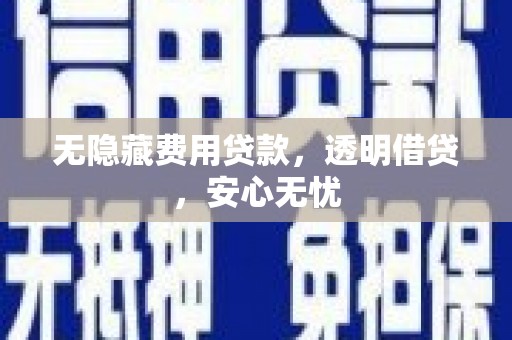 福山无隐藏费用贷款，透明借贷，安心无忧