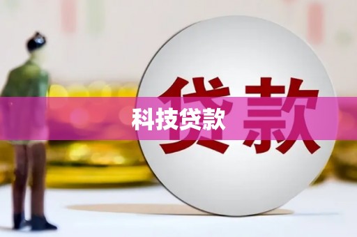 福山科技贷款