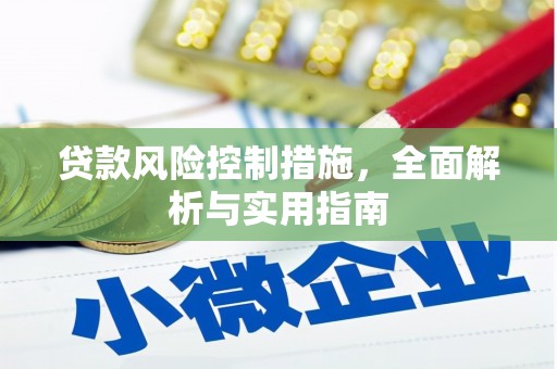 福山贷款风险控制措施，全面解析与实用指南