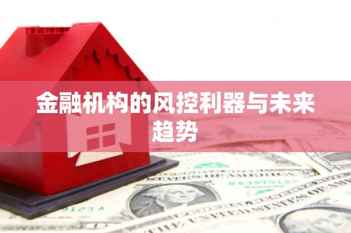 福山金融机构的风控利器与未来趋势