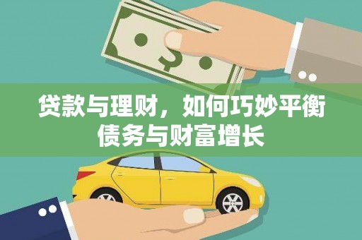 福山贷款与理财，如何巧妙平衡债务与财富增长