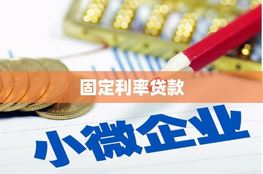 福山固定利率贷款