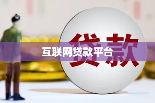 福山互联网贷款平台