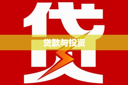 福山贷款与投资