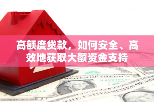 福山高额度贷款，如何安全、高效地获取大额资金支持