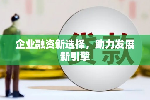福山企业融资新选择，助力发展新引擎