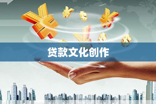 福山贷款文化创作