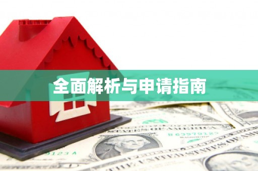 福山全面解析与申请指南
