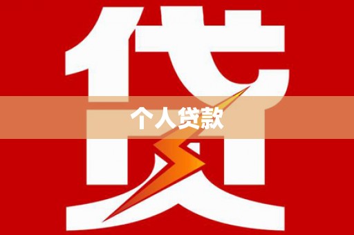 福山个人贷款