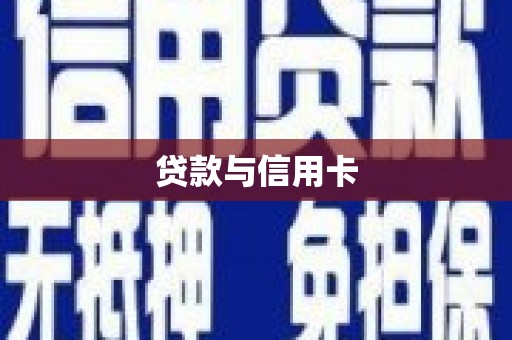 福山贷款与信用卡