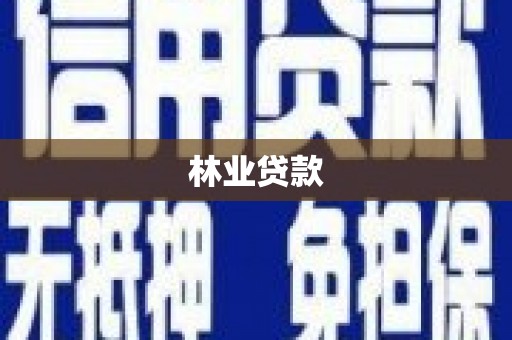 福山林业贷款