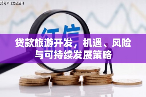 福山贷款旅游开发，机遇、风险与可持续发展策略