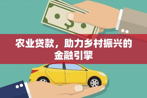 福山农业贷款，助力乡村振兴的金融引擎