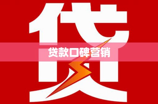 福山贷款口碑营销