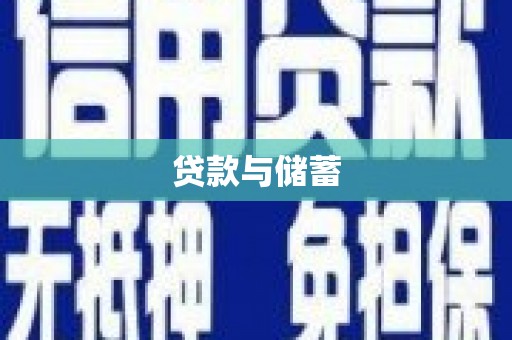 福山贷款与储蓄
