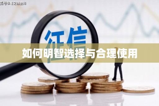 福山如何明智选择与合理使用
