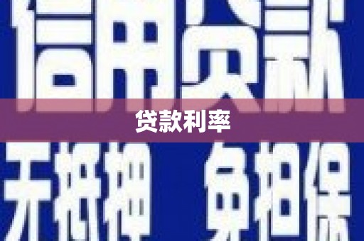 福山贷款利率