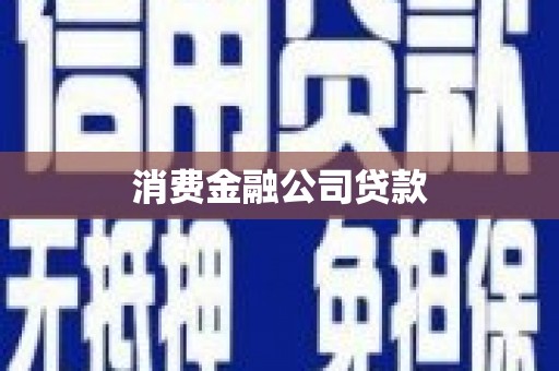 福山消费金融公司贷款
