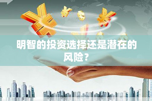 福山明智的投资选择还是潜在的风险？