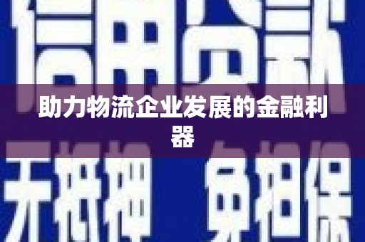 福山助力物流企业发展的金融利器