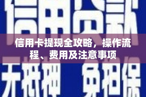 福山信用卡提现全攻略，操作流程、费用及注意事项