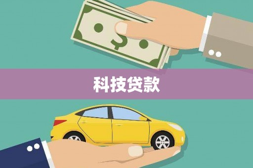 福山科技贷款