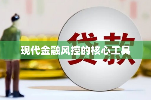 福山现代金融风控的核心工具