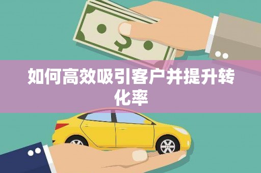 福山如何高效吸引客户并提升转化率