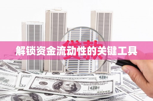 福山解锁资金流动性的关键工具