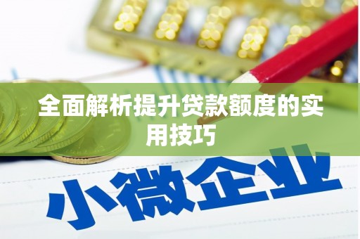 福山全面解析提升贷款额度的实用技巧
