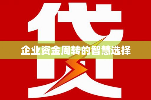 福山企业资金周转的智慧选择