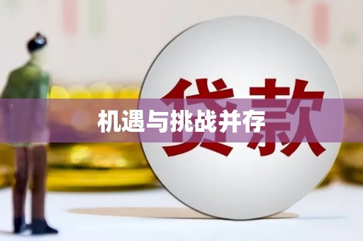 福山机遇与挑战并存