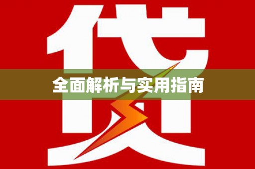 福山全面解析与实用指南