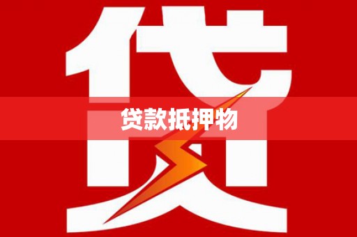 福山贷款抵押物