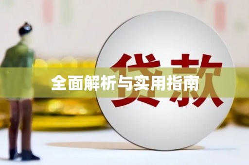 福山全面解析与实用指南