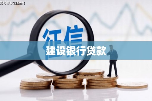 福山建设银行贷款